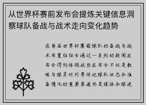 从世界杯赛前发布会提炼关键信息洞察球队备战与战术走向变化趋势 从世界杯赛前发布会提炼关键信息洞察球队备战与战术走向变化趋势