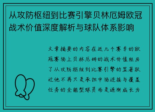 从攻防枢纽到比赛引擎贝林厄姆欧冠战术价值深度解析与球队体系影响