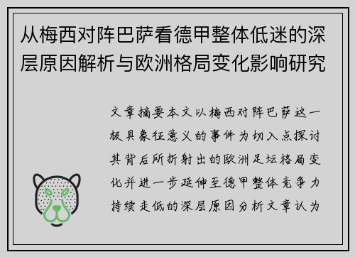 从梅西对阵巴萨看德甲整体低迷的深层原因解析与欧洲格局变化影响研究 从梅西对阵巴萨看德甲整体低迷的深层原因解析与欧洲格局变化影响研究