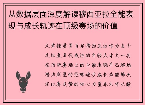 从数据层面深度解读穆西亚拉全能表现与成长轨迹在顶级赛场的价值 从数据层面深度解读穆西亚拉全能表现与成长轨迹在顶级赛场的价值