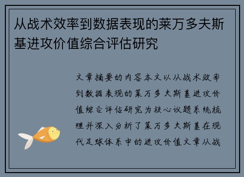 从战术效率到数据表现的莱万多夫斯基进攻价值综合评估研究 从战术效率到数据表现的莱万多夫斯基进攻价值综合评估研究