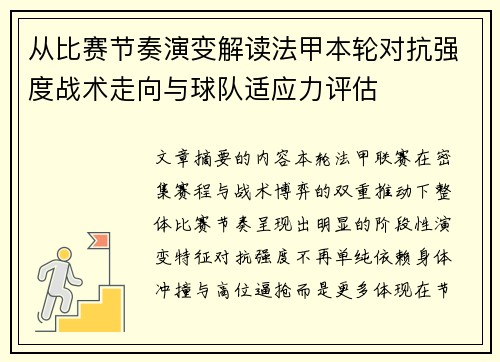 从比赛节奏演变解读法甲本轮对抗强度战术走向与球队适应力评估 从比赛节奏演变解读法甲本轮对抗强度战术走向与球队适应力评估
