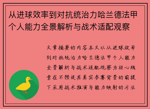 从进球效率到对抗统治力哈兰德法甲个人能力全景解析与战术适配观察 从进球效率到对抗统治力哈兰德法甲个人能力全景解析与战术适配观察