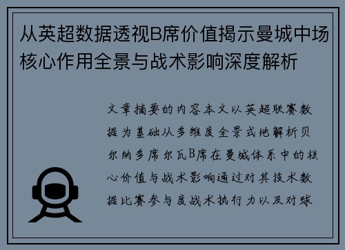 从英超数据透视B席价值揭示曼城中场核心作用全景与战术影响深度解析 从英超数据透视B席价值揭示曼城中场核心作用全景与战术影响深度解析