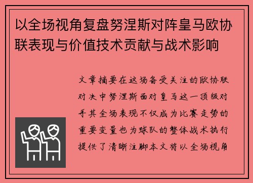 以全场视角复盘努涅斯对阵皇马欧协联表现与价值技术贡献与战术影响 以全场视角复盘努涅斯对阵皇马欧协联表现与价值技术贡献与战术影响