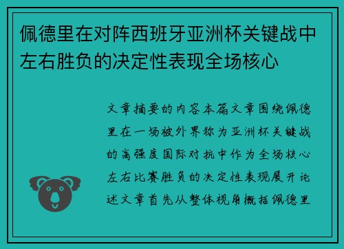佩德里在对阵西班牙亚洲杯关键战中左右胜负的决定性表现全场核心 佩德里在对阵西班牙亚洲杯关键战中左右胜负的决定性表现全场核心