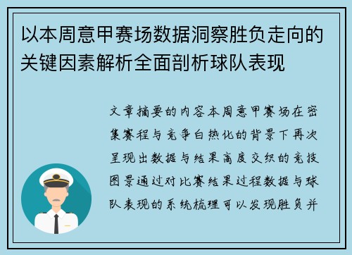 以本周意甲赛场数据洞察胜负走向的关键因素解析全面剖析球队表现 以本周意甲赛场数据洞察胜负走向的关键因素解析全面剖析球队表现