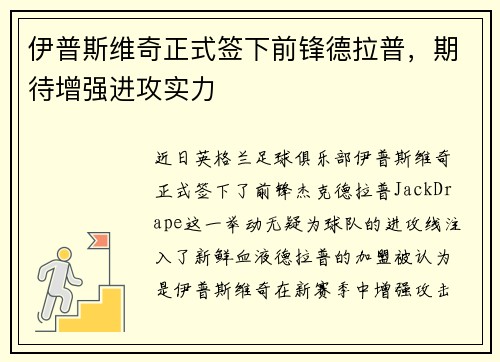 伊普斯维奇正式签下前锋德拉普,期待增强进攻实力 伊普斯维奇正式签下前锋德拉普,期待增强进攻实力