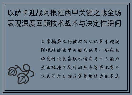 以萨卡迎战阿根廷西甲关键之战全场表现深度回顾技术战术与决定性瞬间 以萨卡迎战阿根廷西甲关键之战全场表现深度回顾技术战术与决定性瞬间