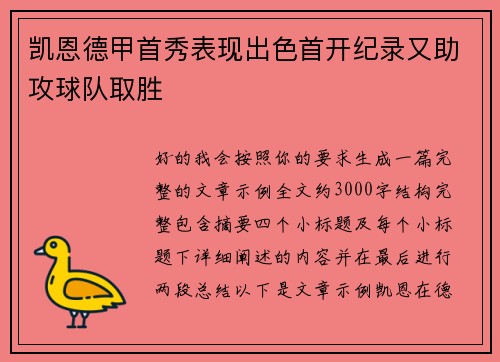 凯恩德甲首秀表现出色首开纪录又助攻球队取胜 凯恩德甲首秀表现出色首开纪录又助攻球队取胜