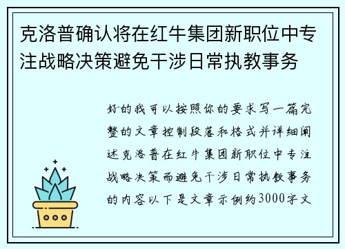 克洛普确认将在红牛集团新职位中专注战略决策避免干涉日常执教事务 克洛普确认将在红牛集团新职位中专注战略决策避免干涉日常执教事务