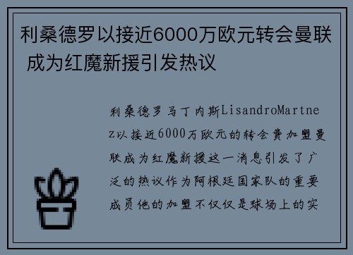 利桑德罗以接近6000万欧元转会曼联 成为红魔新援引发热议