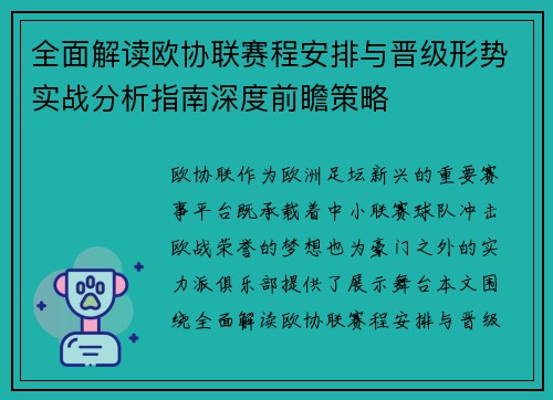 全面解读欧协联赛程安排与晋级形势实战分析指南深度前瞻策略 全面解读欧协联赛程安排与晋级形势实战分析指南深度前瞻策略