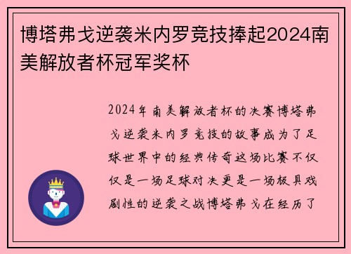 博塔弗戈逆袭米内罗竞技捧起2024南美解放者杯冠军奖杯 博塔弗戈逆袭米内罗竞技捧起2024南美解放者杯冠军奖杯