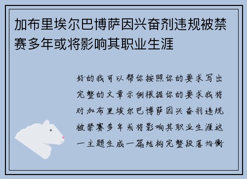 加布里埃尔巴博萨因兴奋剂违规被禁赛多年或将影响其职业生涯 加布里埃尔巴博萨因兴奋剂违规被禁赛多年或将影响其职业生涯