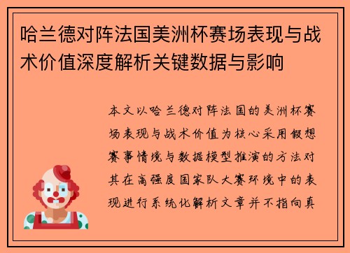 哈兰德对阵法国美洲杯赛场表现与战术价值深度解析关键数据与影响 哈兰德对阵法国美洲杯赛场表现与战术价值深度解析关键数据与影响