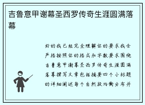 吉鲁意甲谢幕圣西罗传奇生涯圆满落幕