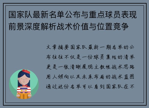 国家队最新名单公布与重点球员表现前景深度解析战术价值与位置竞争 国家队最新名单公布与重点球员表现前景深度解析战术价值与位置竞争