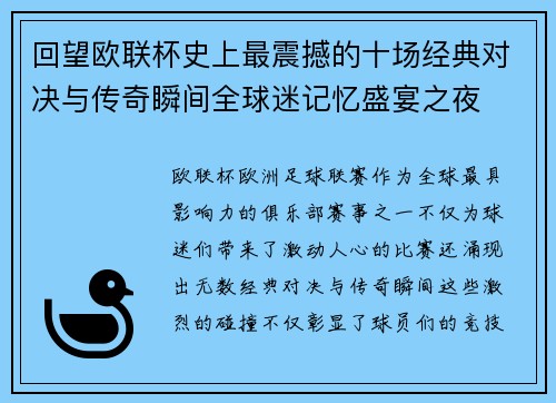回望欧联杯史上最震撼的十场经典对决与传奇瞬间全球迷记忆盛宴之夜 回望欧联杯史上最震撼的十场经典对决与传奇瞬间全球迷记忆盛宴之夜