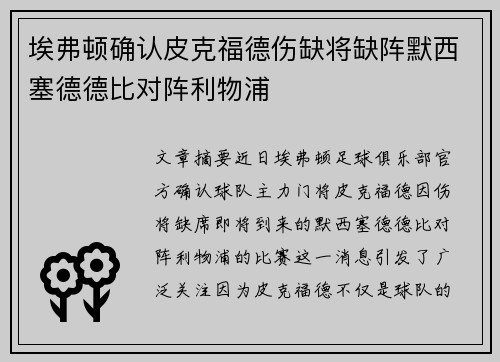 埃弗顿确认皮克福德伤缺将缺阵默西塞德德比对阵利物浦