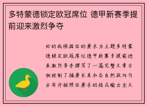 多特蒙德锁定欧冠席位 德甲新赛季提前迎来激烈争夺 多特蒙德锁定欧冠席位 德甲新赛季提前迎来激烈争夺