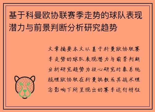 基于科曼欧协联赛季走势的球队表现潜力与前景判断分析研究趋势 基于科曼欧协联赛季走势的球队表现潜力与前景判断分析研究趋势