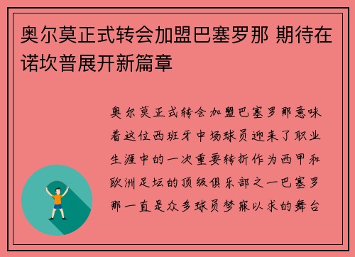 奥尔莫正式转会加盟巴塞罗那 期待在诺坎普展开新篇章 奥尔莫正式转会加盟巴塞罗那 期待在诺坎普展开新篇章
