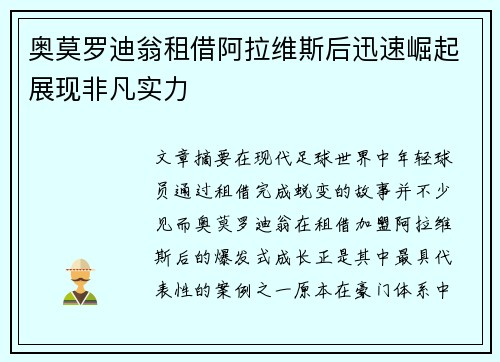 奥莫罗迪翁租借阿拉维斯后迅速崛起展现非凡实力 奥莫罗迪翁租借阿拉维斯后迅速崛起展现非凡实力