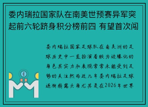 委内瑞拉国家队在南美世预赛异军突起前六轮跻身积分榜前四 有望首次闯入世界杯 委内瑞拉国家队在南美世预赛异军突起前六轮跻身积分榜前四 有望首次闯入世界杯