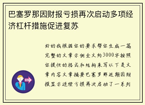 巴塞罗那因财报亏损再次启动多项经济杠杆措施促进复苏 巴塞罗那因财报亏损再次启动多项经济杠杆措施促进复苏