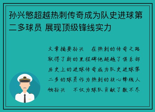 孙兴慜超越热刺传奇成为队史进球第二多球员 展现顶级锋线实力 孙兴慜超越热刺传奇成为队史进球第二多球员 展现顶级锋线实力