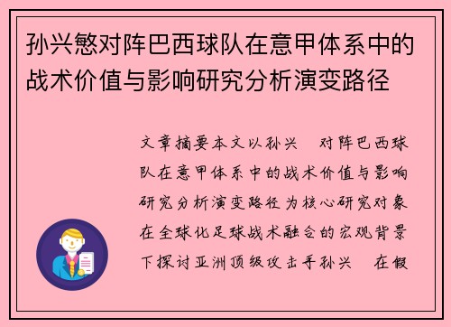 孙兴慜对阵巴西球队在意甲体系中的战术价值与影响研究分析演变路径 孙兴慜对阵巴西球队在意甲体系中的战术价值与影响研究分析演变路径