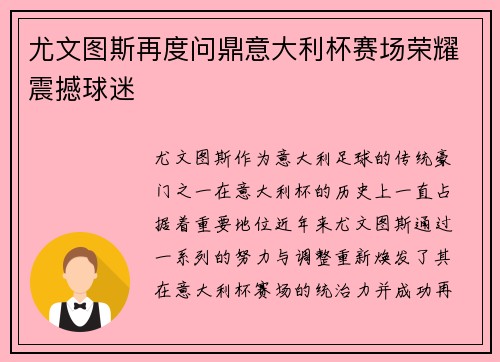 尤文图斯再度问鼎意大利杯赛场荣耀震撼球迷 尤文图斯再度问鼎意大利杯赛场荣耀震撼球迷