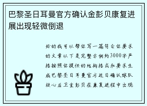 巴黎圣日耳曼官方确认金彭贝康复进展出现轻微倒退 巴黎圣日耳曼官方确认金彭贝康复进展出现轻微倒退