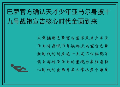 巴萨官方确认天才少年亚马尔身披十九号战袍宣告核心时代全面到来 巴萨官方确认天才少年亚马尔身披十九号战袍宣告核心时代全面到来