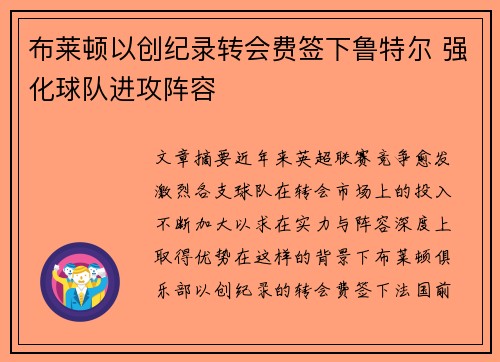 布莱顿以创纪录转会费签下鲁特尔 强化球队进攻阵容 布莱顿以创纪录转会费签下鲁特尔 强化球队进攻阵容
