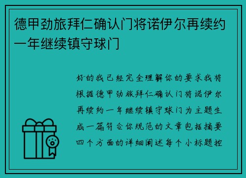 德甲劲旅拜仁确认门将诺伊尔再续约一年继续镇守球门