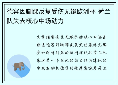 德容因脚踝反复受伤无缘欧洲杯 荷兰队失去核心中场动力 德容因脚踝反复受伤无缘欧洲杯 荷兰队失去核心中场动力