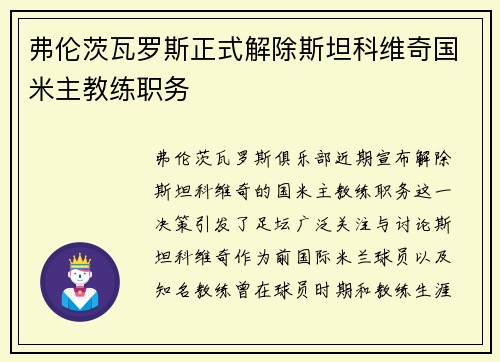 弗伦茨瓦罗斯正式解除斯坦科维奇国米主教练职务 弗伦茨瓦罗斯正式解除斯坦科维奇国米主教练职务