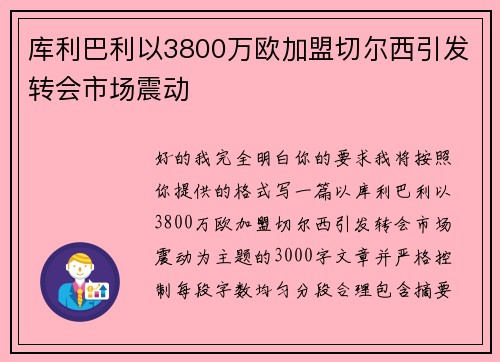 库利巴利以3800万欧加盟切尔西引发转会市场震动 库利巴利以3800万欧加盟切尔西引发转会市场震动