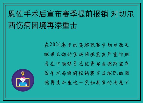 恩佐手术后宣布赛季提前报销 对切尔西伤病困境再添重击 恩佐手术后宣布赛季提前报销 对切尔西伤病困境再添重击