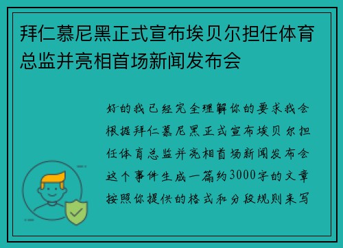 拜仁慕尼黑正式宣布埃贝尔担任体育总监并亮相首场新闻发布会