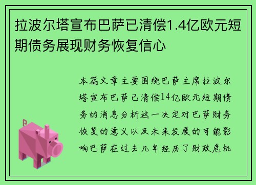 拉波尔塔宣布巴萨已清偿1.4亿欧元短期债务展现财务恢复信心