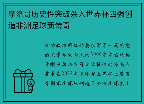 摩洛哥历史性突破杀入世界杯四强创造非洲足球新传奇 摩洛哥历史性突破杀入世界杯四强创造非洲足球新传奇