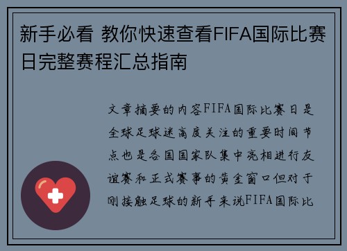 新手必看 教你快速查看FIFA国际比赛日完整赛程汇总指南 新手必看 教你快速查看FIFA国际比赛日完整赛程汇总指南