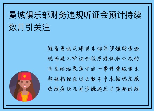 曼城俱乐部财务违规听证会预计持续数月引关注 曼城俱乐部财务违规听证会预计持续数月引关注