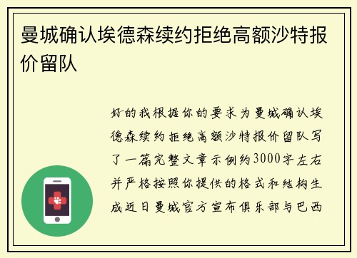 曼城确认埃德森续约拒绝高额沙特报价留队 曼城确认埃德森续约拒绝高额沙特报价留队