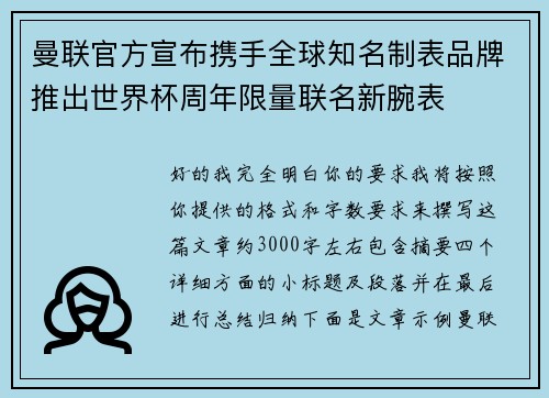 曼联官方宣布携手全球知名制表品牌推出世界杯周年限量联名新腕表 曼联官方宣布携手全球知名制表品牌推出世界杯周年限量联名新腕表