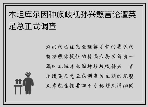 本坦库尔因种族歧视孙兴慜言论遭英足总正式调查 本坦库尔因种族歧视孙兴慜言论遭英足总正式调查