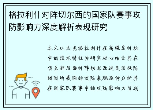 格拉利什对阵切尔西的国家队赛事攻防影响力深度解析表现研究 格拉利什对阵切尔西的国家队赛事攻防影响力深度解析表现研究